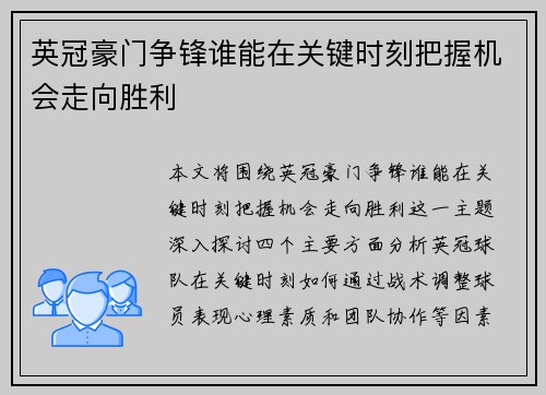 英冠豪门争锋谁能在关键时刻把握机会走向胜利