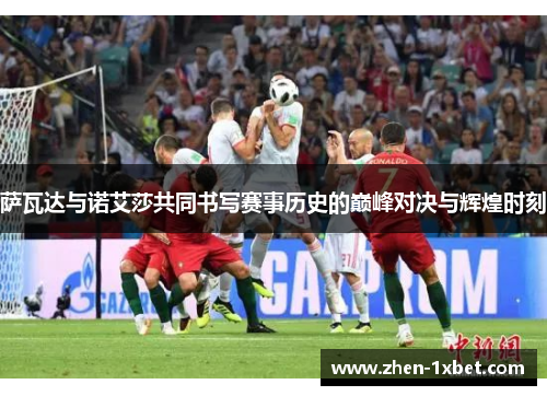 萨瓦达与诺艾莎共同书写赛事历史的巅峰对决与辉煌时刻