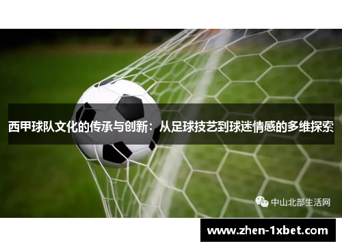 西甲球队文化的传承与创新:从足球技艺到球迷情感的多维探索