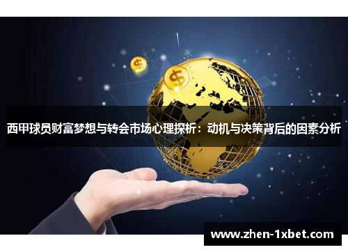西甲球员财富梦想与转会市场心理探析:动机与决策背后的因素分析 西甲球员财富梦想与转会市场心理探析:动机与决策背后的因素分析