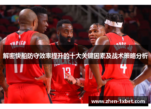 解密快船防守效率提升的十大关键因素及战术策略分析 解密快船防守效率提升的十大关键因素及战术策略分析