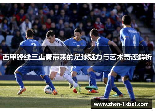 西甲锋线三重奏带来的足球魅力与艺术奇迹解析