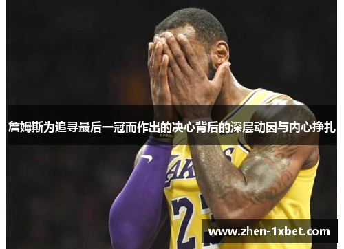 詹姆斯为追寻最后一冠而作出的决心背后的深层动因与内心挣扎
