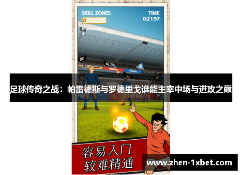 足球传奇之战:帕雷德斯与罗德里戈谁能主宰中场与进攻之巅 足球传奇之战:帕雷德斯与罗德里戈谁能主宰中场与进攻之巅