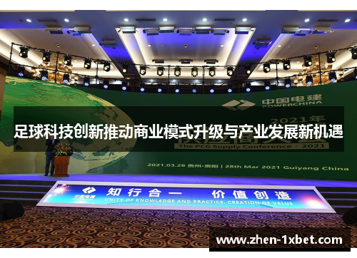 足球科技创新推动商业模式升级与产业发展新机遇