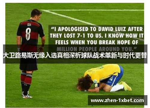 大卫路易斯无缘入选真相深析球队战术革新与时代更替