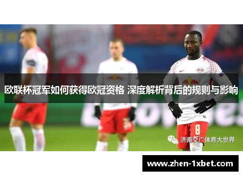 欧联杯冠军如何获得欧冠资格 深度解析背后的规则与影响