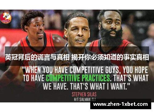 英冠背后的谎言与真相 揭开你必须知道的事实真相