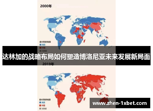 达林加的战略布局如何塑造博洛尼亚未来发展新局面