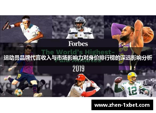 运动员品牌代言收入与市场影响力对身价排行榜的深远影响分析