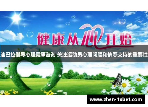 迪巴拉倡导心理健康咨询 关注运动员心理问题和情感支持的重要性