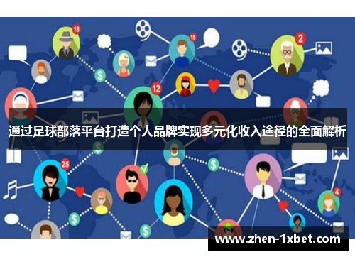 通过足球部落平台打造个人品牌实现多元化收入途径的全面解析