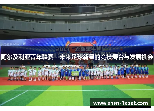 阿尔及利亚青年联赛：未来足球新星的竞技舞台与发展机会