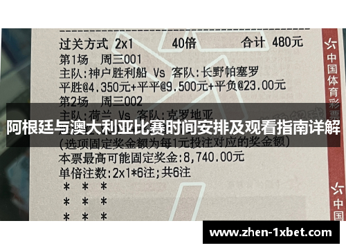 阿根廷与澳大利亚比赛时间安排及观看指南详解