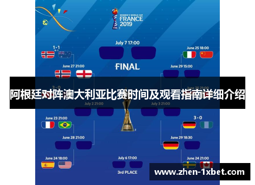 阿根廷对阵澳大利亚比赛时间及观看指南详细介绍