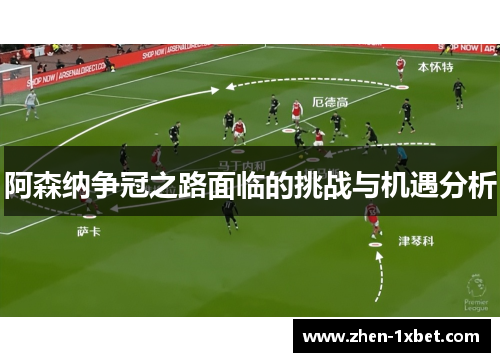 阿森纳争冠之路面临的挑战与机遇分析