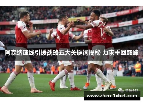 阿森纳锋线引援战略五大关键词揭秘 力求重回巅峰