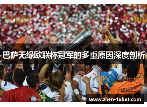 巴萨无缘欧联杯冠军的多重原因深度剖析 巴萨无缘欧联杯冠军的多重原因深度剖析