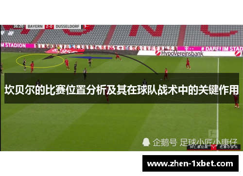 坎贝尔的比赛位置分析及其在球队战术中的关键作用