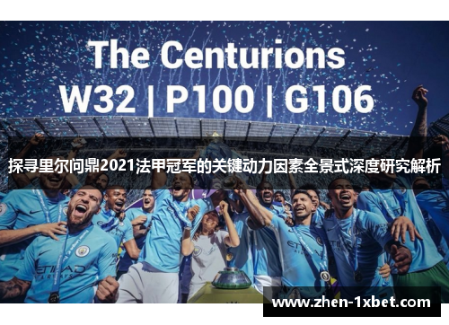 探寻里尔问鼎2021法甲冠军的关键动力因素全景式深度研究解析