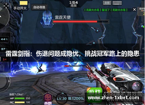 雷霆剑指：伤退问题成隐忧，挑战冠军路上的隐患