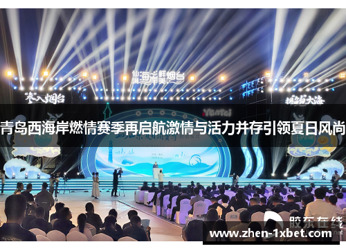 青岛西海岸燃情赛季再启航激情与活力并存引领夏日风尚