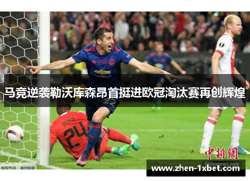 马竞逆袭勒沃库森昂首挺进欧冠淘汰赛再创辉煌