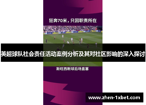 英超球队社会责任活动案例分析及其对社区影响的深入探讨