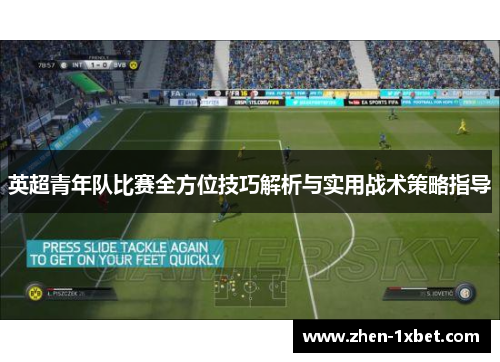 英超青年队比赛全方位技巧解析与实用战术策略指导