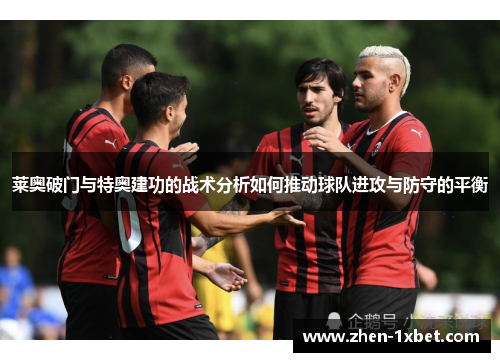 莱奥破门与特奥建功的战术分析如何推动球队进攻与防守的平衡