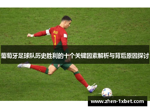 葡萄牙足球队历史胜利的十个关键因素解析与背后原因探讨