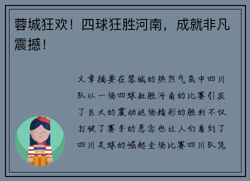 蓉城狂欢！四球狂胜河南，成就非凡震撼！