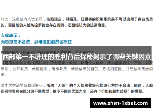 西部第一不讲理的胜利背后探秘揭示了哪些关键因素