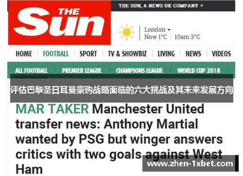 评估巴黎圣日耳曼豪购战略面临的六大挑战及其未来发展方向