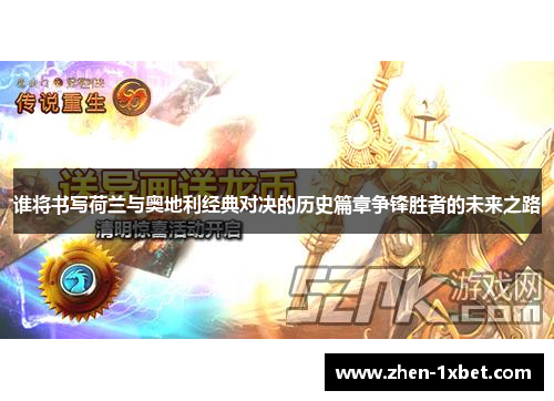 谁将书写荷兰与奥地利经典对决的历史篇章争锋胜者的未来之路