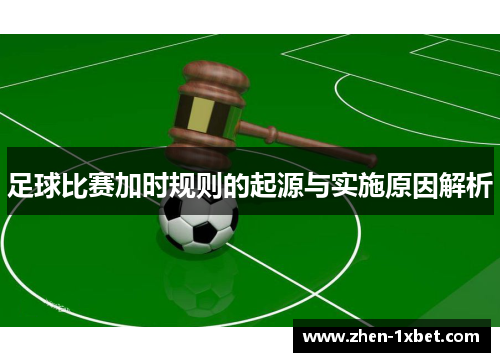 足球比赛加时规则的起源与实施原因解析