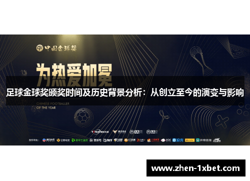 足球金球奖颁奖时间及历史背景分析：从创立至今的演变与影响