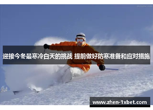 迎接今冬最寒冷白天的挑战 提前做好防寒准备和应对措施
