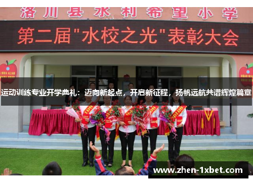 运动训练专业开学典礼：迈向新起点，开启新征程，扬帆远航共谱辉煌篇章