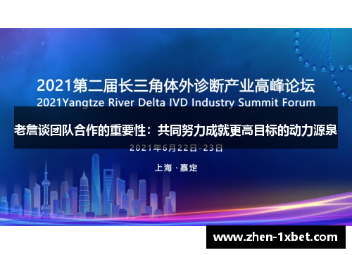 老詹谈团队合作的重要性：共同努力成就更高目标的动力源泉