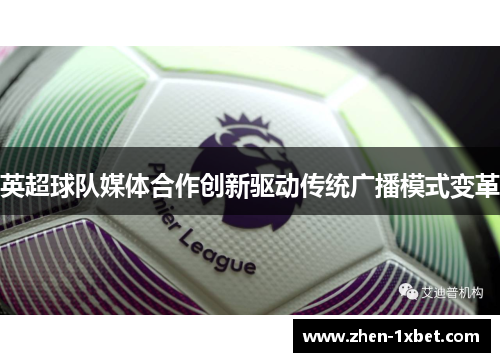 英超球队媒体合作创新驱动传统广播模式变革