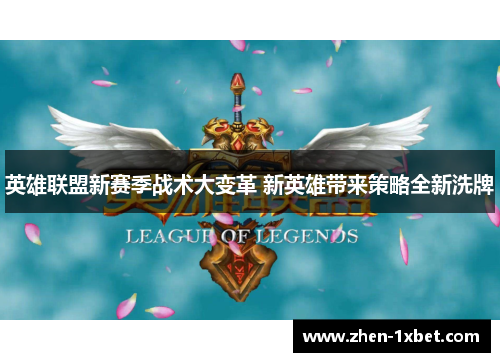 英雄联盟新赛季战术大变革 新英雄带来策略全新洗牌