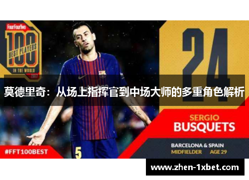 莫德里奇：从场上指挥官到中场大师的多重角色解析