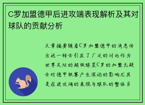 C罗加盟德甲后进攻端表现解析及其对球队的贡献分析