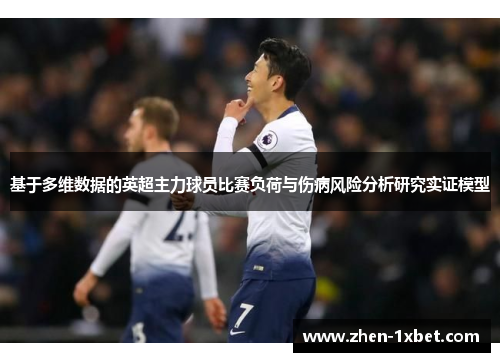 基于多维数据的英超主力球员比赛负荷与伤病风险分析研究实证模型