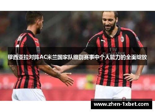穆西亚拉对阵AC米兰国家队级别赛事中个人能力的全面绽放