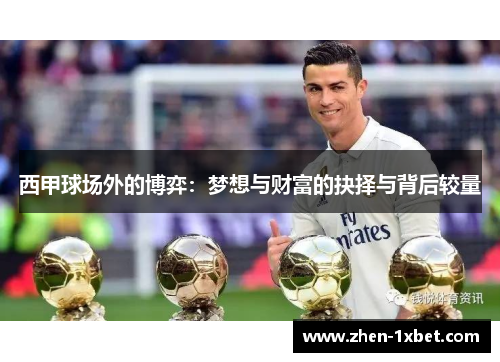 西甲球场外的博弈：梦想与财富的抉择与背后较量