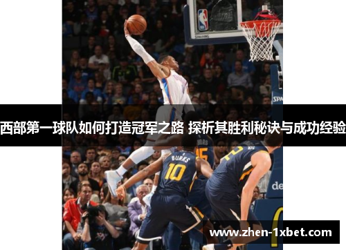 西部第一球队如何打造冠军之路 探析其胜利秘诀与成功经验