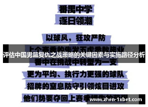 评估中国男篮复仇之战策略的关键因素与实施路径分析