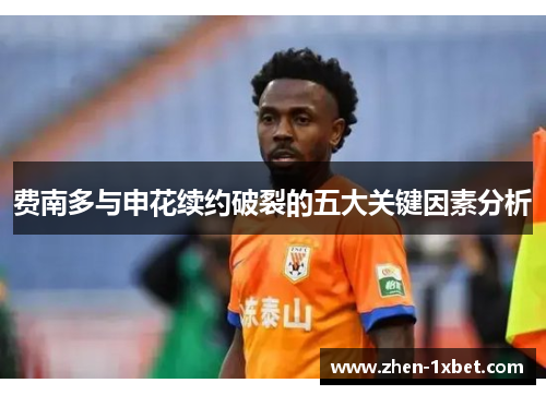 费南多与申花续约破裂的五大关键因素分析 费南多与申花续约破裂的五大关键因素分析